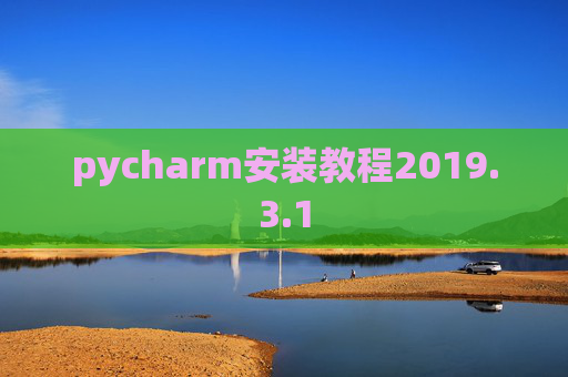 pycharm安装教程2019.3.1