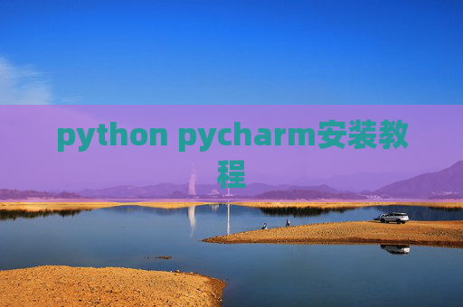 python pycharm安装教程