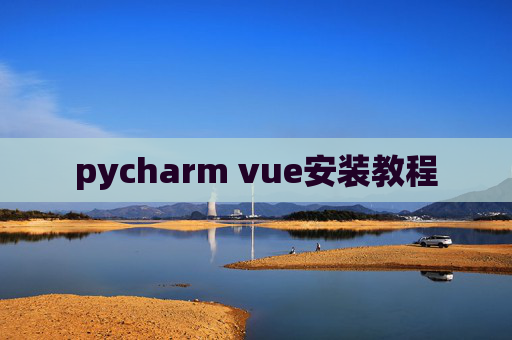 pycharm vue安装教程