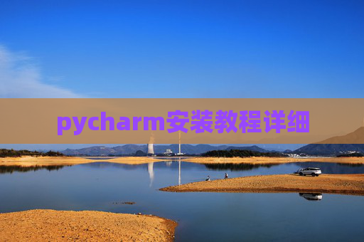 pycharm安装教程详细