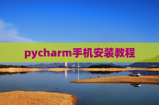 pycharm手机安装教程 pycharm手机安装教程