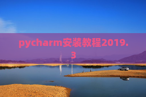 pycharm安装教程2019.3