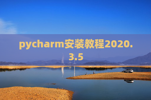 pycharm安装教程2020.3.5