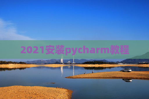 2021安装pycharm教程