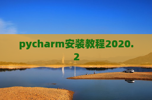 pycharm安装教程2020.2