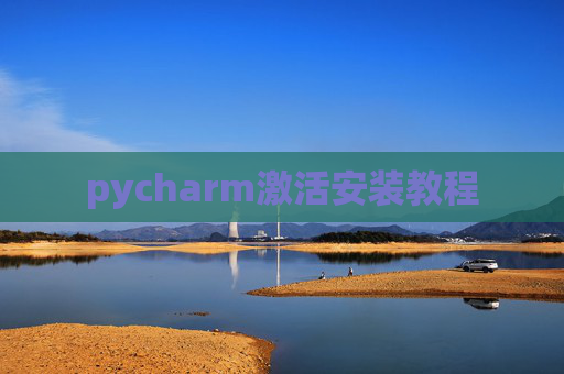 pycharm激活安装教程